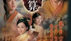 天机算全集在线观看,揭秘神秘算术的传奇故事