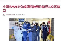 电车事件最新爆料,最新爆料揭示惊人真相