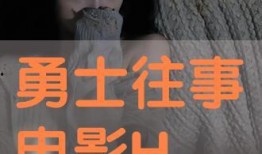 往事在线观看,穿越时光的回忆之旅