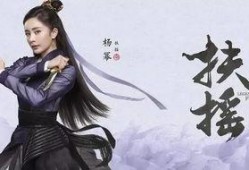 扶摇2018在线观看,2018古装传奇，在线观看，重温热血青春