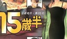 十五岁半在线观看,青春成长的线上共鸣之旅