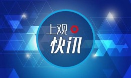 上海新闻或事件爆料,网红打卡地突发奇观引热议