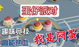 蛋仔派对官方视频爆料,全新玩法与角色大曝光！