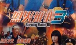 烈火雄心1国语在线观看,燃烧激情，无畏挑战的消防英雄传奇