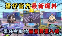 蛋仔派对官方视频爆料,全新玩法与角色大曝光！