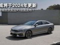 2024款起亚k5最新爆料,全新设计、智能升级，性能与科技并重