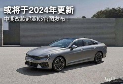 2024款起亚k5最新爆料,全新设计、智能升级，性能与科技并重