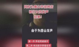 唐山事件后爆料了吗视频,爆料视频揭露惊人真相