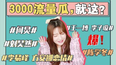 娱乐圈吃瓜整理421